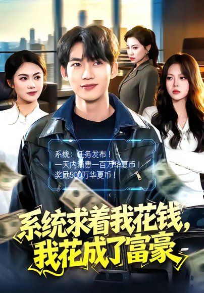 26.系统求着我花钱，我花成了富豪（97集）宋雪野＆文昕
