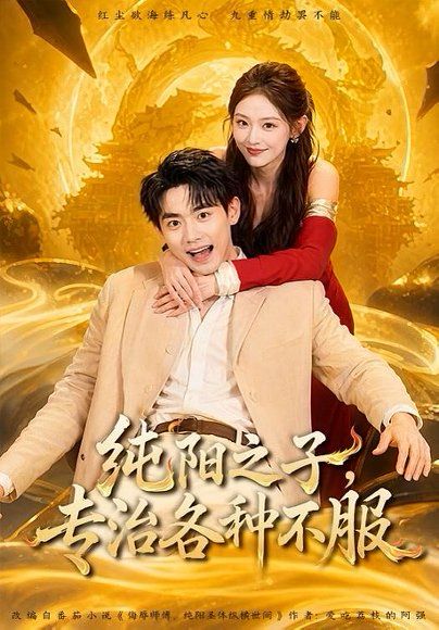 26.纯阳之子，专治各种不服（78集）刘国豪＆陈洁蕾
