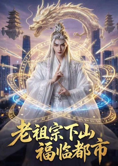 26.老祖宗下山，福临都市（76集）Ai短剧