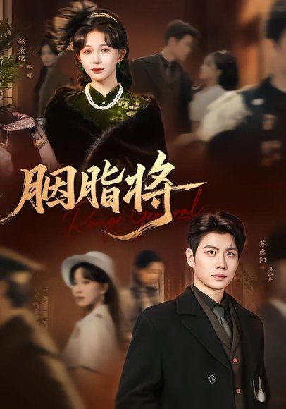 26.胭脂将（80集）韩录锦＆苏逸阳