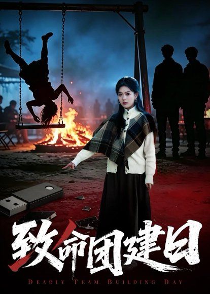 26.致命团建日（30集）张易嵘＆丁紫含＆周宏翔