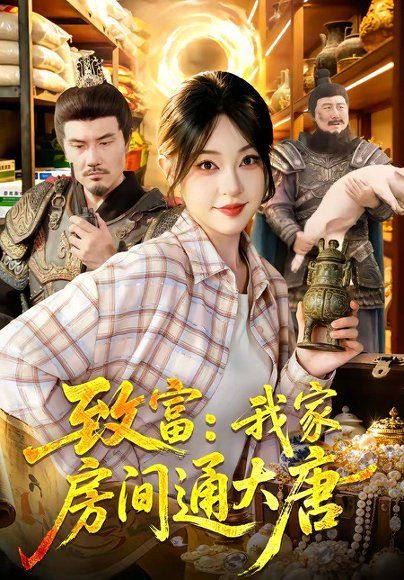 26.致富：我家房间通大唐（115集）涂鑫艺＆张诗远