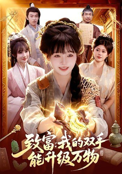 26.致富：我的双手能升级万物（75集）陆恩馨＆孙韵雅