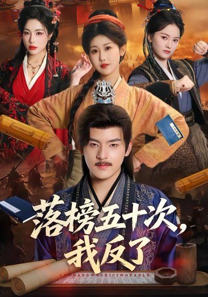 26.落榜五十次，我反了（87集）陶律＆赵美琦＆彭诗雨