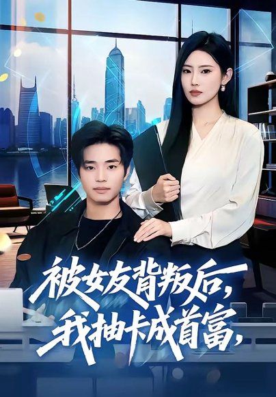 26.被女友背叛后，我抽卡成首富（80集）罗豪宇＆申芳赫＆五月
