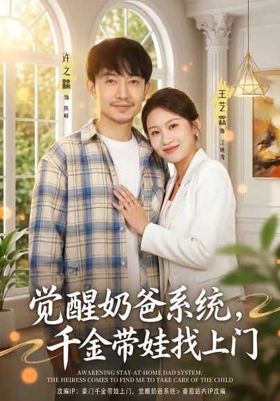 26.觉醒奶爸系统，千金带娃找上门（81集）许之糯＆王艺霖
