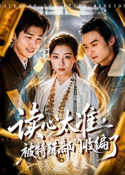 26.读心太准，被特殊部门收编了（75集）刘敏