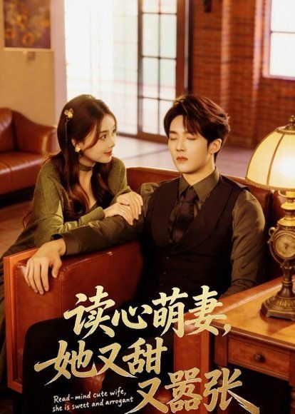 26.读心萌妻，她又甜又嚣张（73集）唐丽雯＆上官筠杰