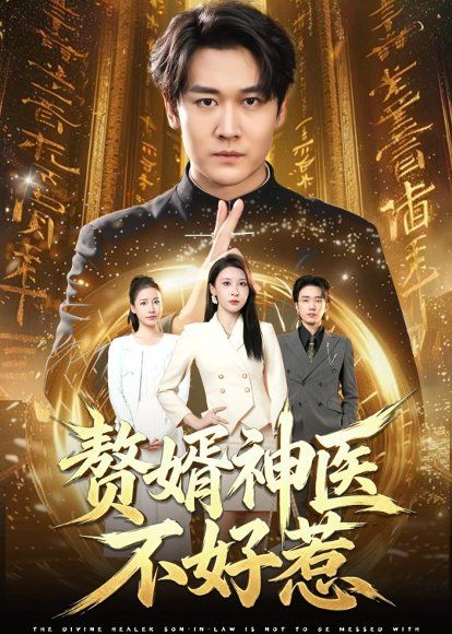 26.赘婿神医不好惹（89集）张灵钰＆郭嘉铭