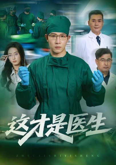 26.这才是医生（73集）王裕博＆李兴