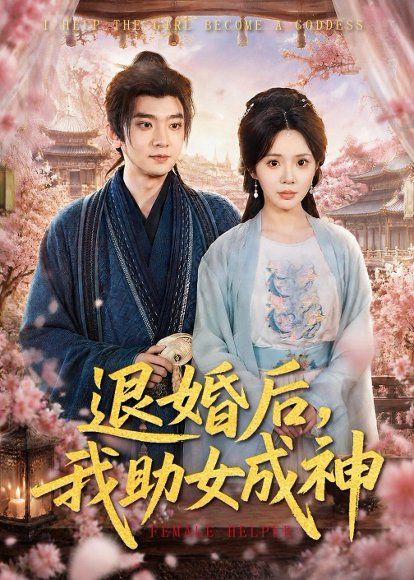26.退婚后，我助女成神（95集）张嘉印＆宋景瑶
