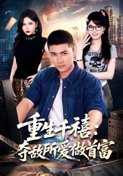 26.重回巅峰：前任高攀不起（80集）王金泽＆王蓉蓉