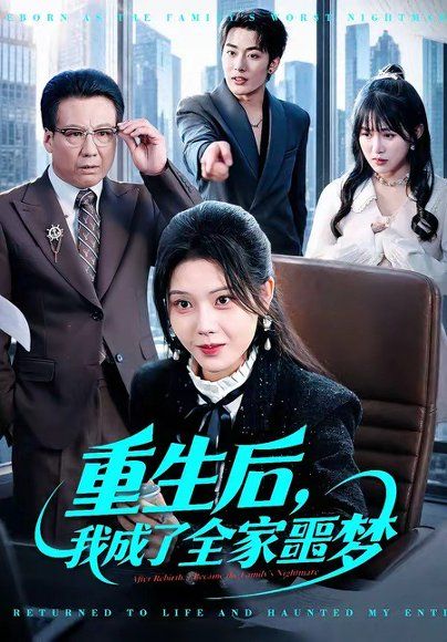 26.重生后，我成了全家噩梦（61集）谢然&陈朝玉