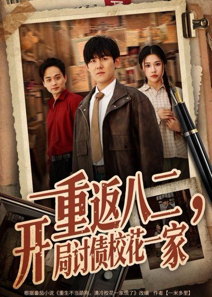 26.重返八二，开局讨债校花一家（68集）张胜寒＆姚洁茹