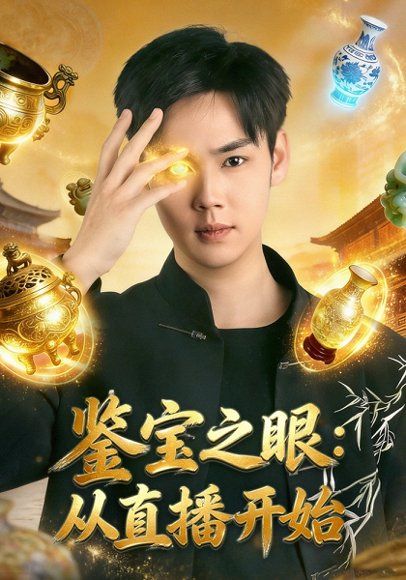 26.鉴宝之眼：从直播开始（80集）于非凡&郑乔予