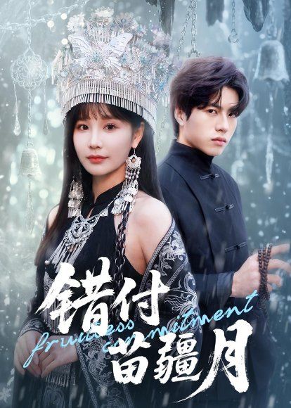 26.错付苗疆月（71集）张皓轩＆赵由美