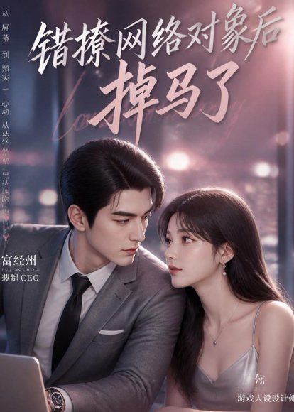 26.错撩网络对象后掉马了（16集）