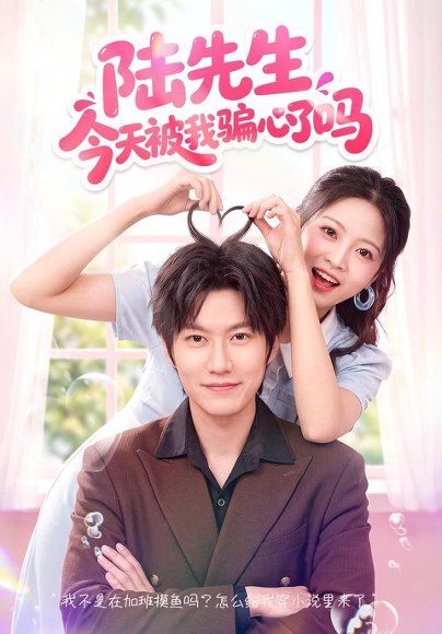 26.陆先生今天被我骗心了吗（56集）贾怡楠＆李梓铭