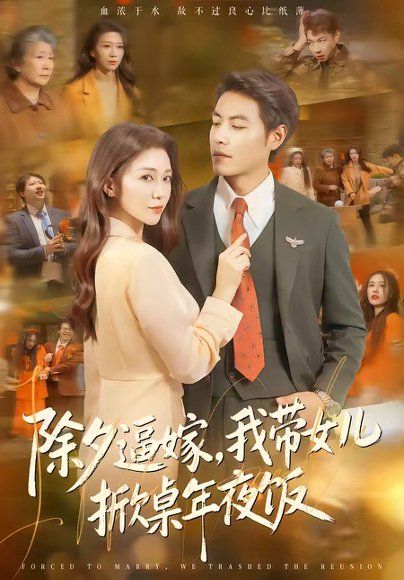 26.除夕逼嫁，我带女儿掀桌年夜饭（60集）鞠瑾＆王金涛