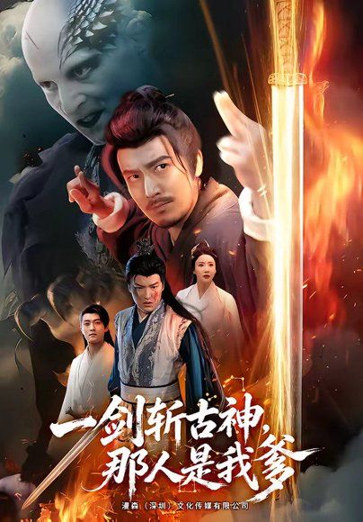 26.一剑斩古神，那人是我爹（63集）陈贤宇＆陈思琦