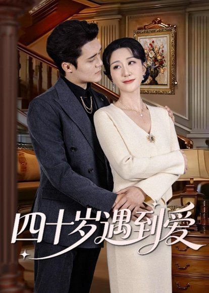 26.四十岁遇到爱（79集）蔡明娜＆周宥廷
