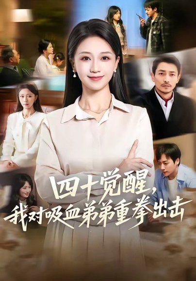 26.四十觉醒，我对吸血弟弟重拳出击（61集）吴文璟＆鞠瑾