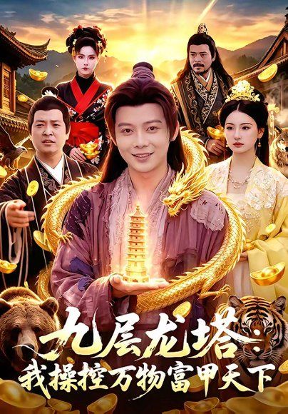 26.九层龙塔：我操控万物富甲天下（100集）王镱深＆崔曦允