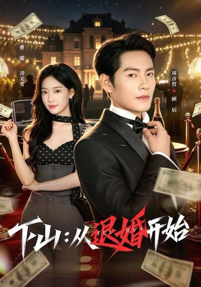 27.下山：从退婚开始（63集）周彦哲＆曹璐