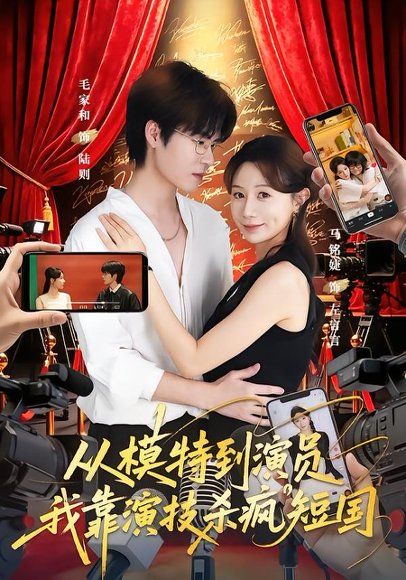 27.从模特到演员我靠演技杀疯短国（46集）马铭婕&毛家和&田骁然