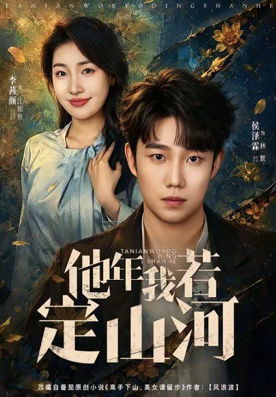 27.他年我若定山河（61集）侯泽霖＆李茜颜
