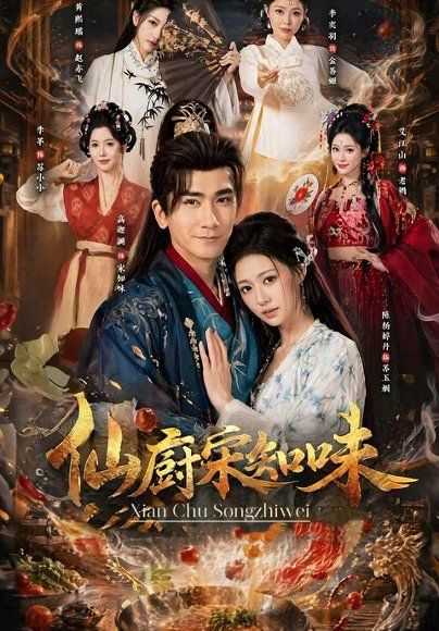 27.仙厨宋知味（80集）高迦澜＆陈杨婷丹