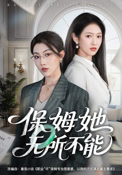 27.保姆她无所不能（60集）椿添&李媛菁