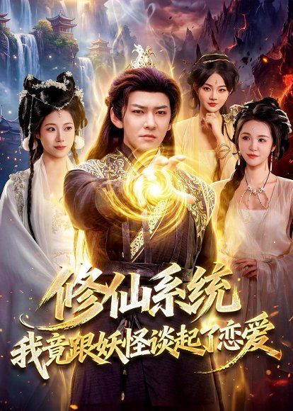 27.修仙系统！我竟跟妖怪谈起了恋爱（78集）李家豪＆胡艺瀚