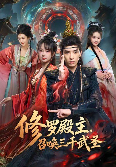 27.修罗殿主，召唤三千武圣（81集）黄天崎＆喻子苏