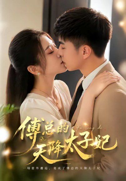 27.傅总的天降太子妃（82集）冷媛媛＆李楠