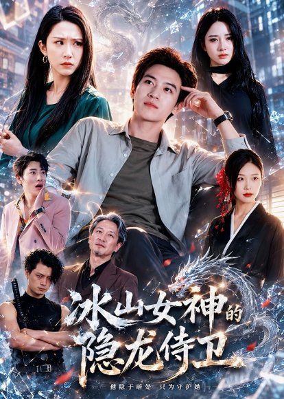 27.冰山女神的隐龙侍卫（80集）田杨＆朱艺雯＆郝思嘉
