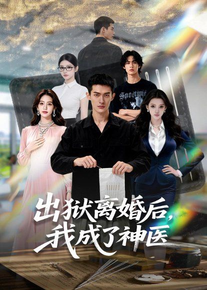 27.出狱离婚后，我成了神医（60集）Ai短剧