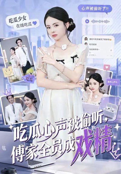 27.吃瓜心声被偷听，傅家全员成戏精（79集）孙煜博＆张月