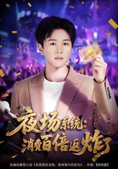 27.夜场系统：消费百倍返炸了（80集）谢宇豪＆周柳呈