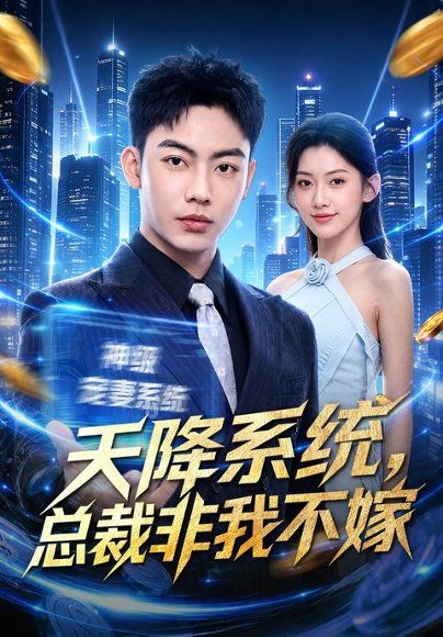 27.天降系统，总裁非我不嫁（80集）刘相奇＆王冰星