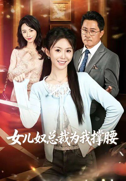 27.女儿奴总裁为我撑腰（58集）魏心宁＆常晋
