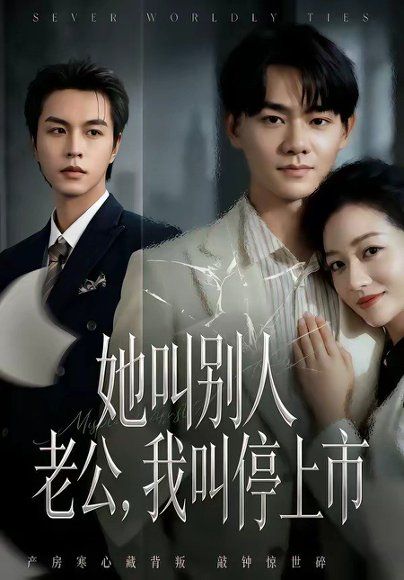 27.她叫别人老公，我叫停上市（60集）李红雨＆张纶贞