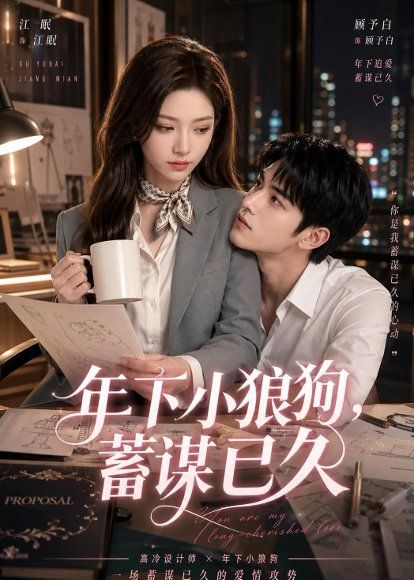 27.年下小狼狗，蓄谋已久（22集）
