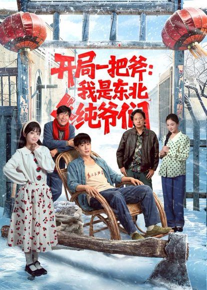27.开局一把斧：我是东北纯爷们（145集）张涵＆张紫璇