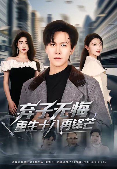 27.弃子无悔，重生十八再锋芒（65集）陈景霖&张幸运