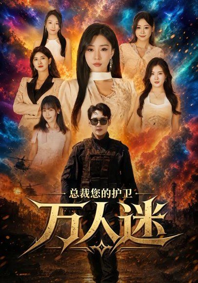 27.总裁您的护卫万人迷（80集）黄智慧＆孙同钰