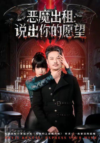 27.恶魔出租：说出你的愿望（60集）贾丹梦
