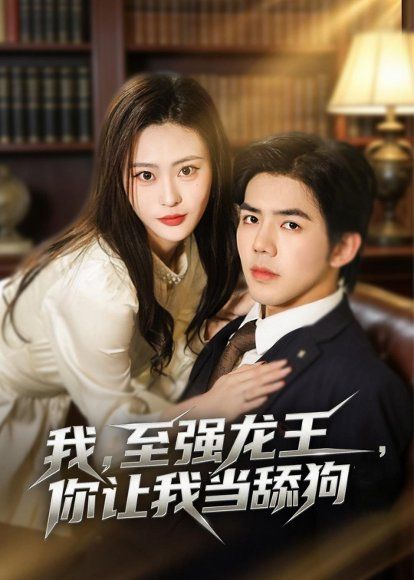 27.我，至强龙王，你让我当舔狗（80集）江七昂＆卫子千
