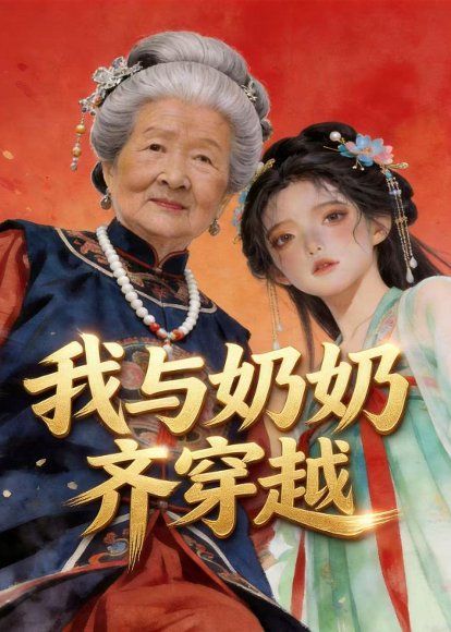 27.我与奶奶齐穿越（54集）动漫