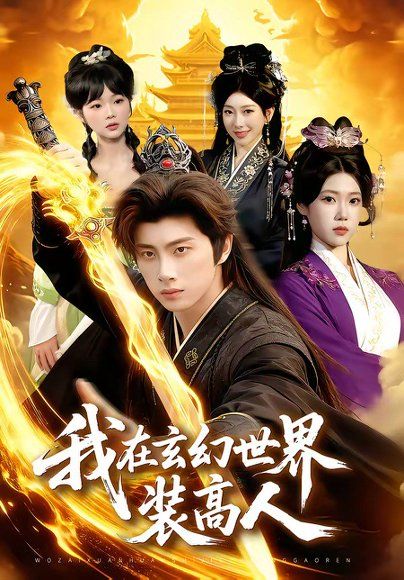 27.我在玄幻世界装高人（88集）陈雷雷&胡艺瀚